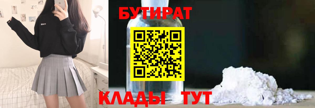 Бутират 1.4BDO Махачкала